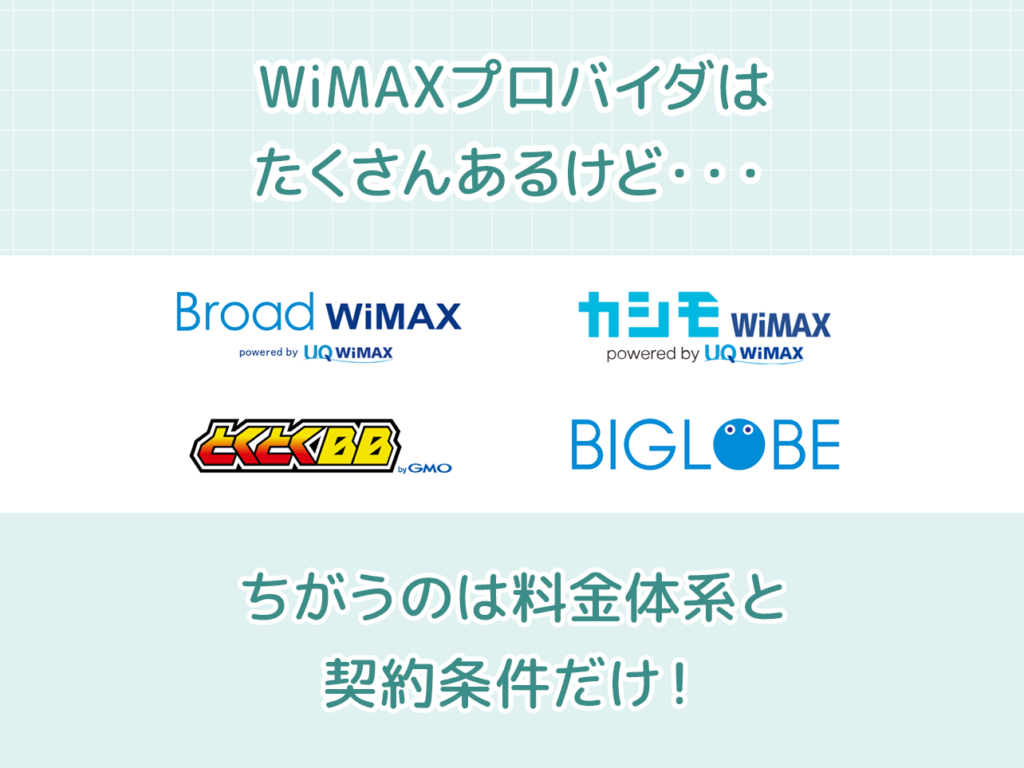 WiMAXプロバイダはたくさんあるが、違うのは料金体系と契約条件だけ