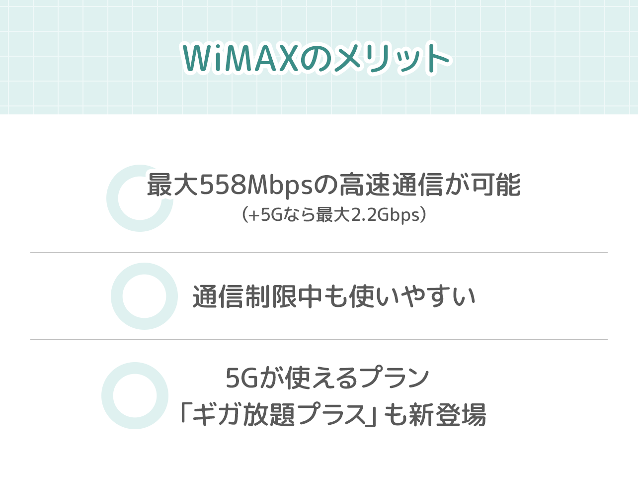 WiMAXのメリット