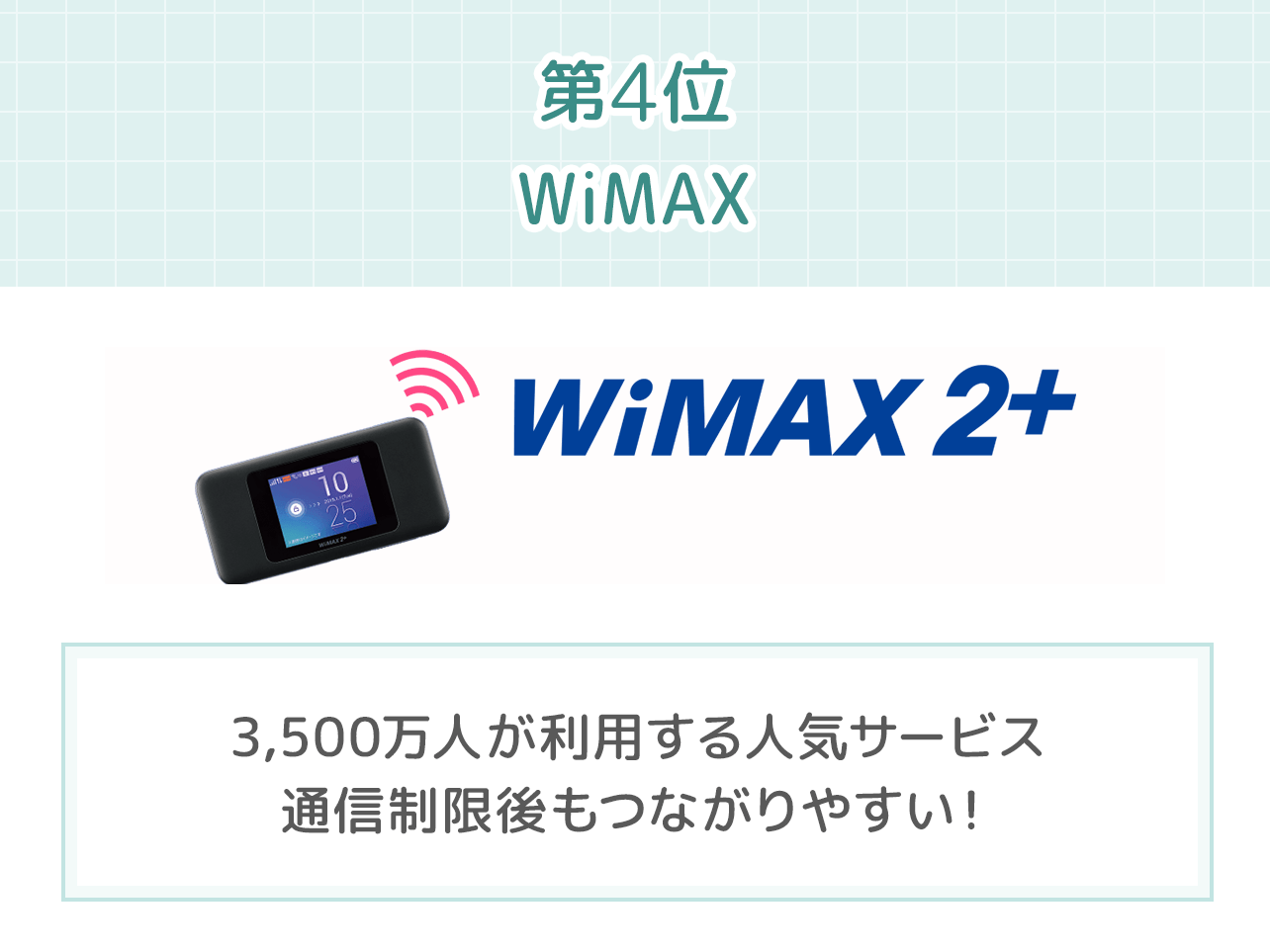 ポケットWi-Fiおすすめ第４位「WiMAX」