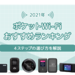 ポケットWi-Fiおすすめランキング!4ステップの選び方でおトクに契約のイメージ