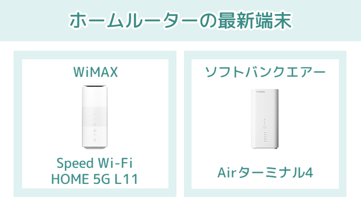 WiMAX・ソフトバンクエアーの最新端末