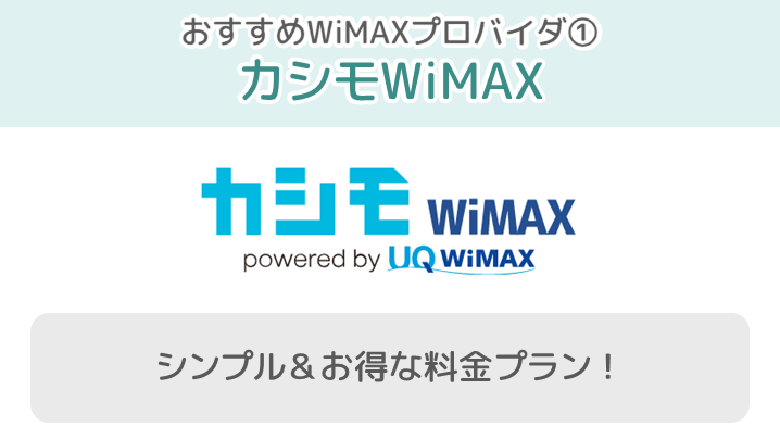 WiMAXの場合、月額料金を安くするならカシモWiMAXがおすすめ