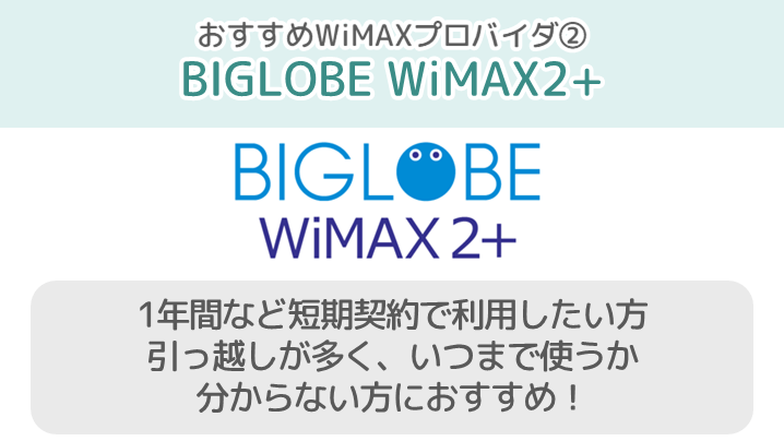 BIGLOBE WiMAX2+は、短期契約でホームルーターを利用したい人におすすめ