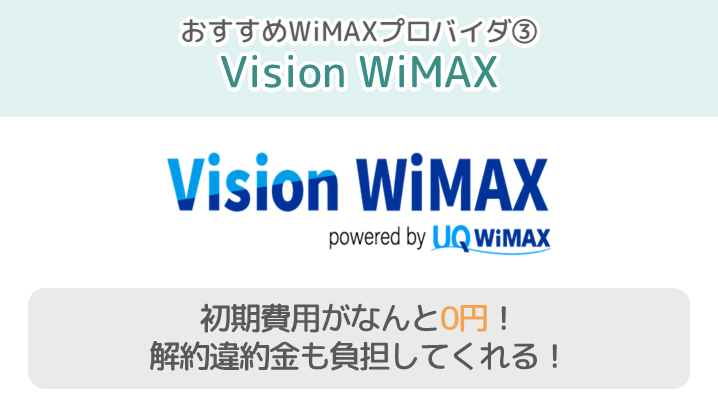 Vision WiMAXは、初期費用を抑えたい人におすすめ