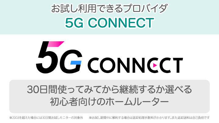 お試し利用できるプロバイダ 5G CONNECT
