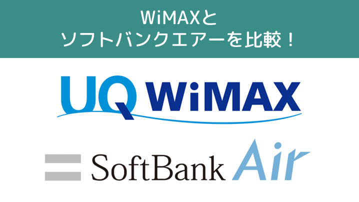 WiMAXとソフトバンクエアーを比較