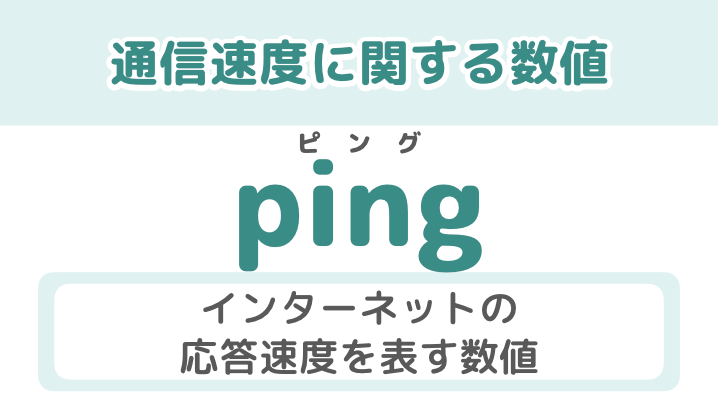「ping」とは、インターネットの応答速度を表す数値のこと