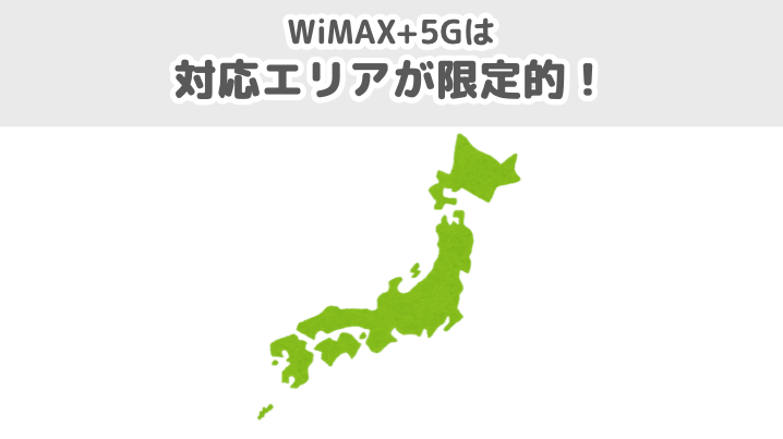 WiMAX+5Gは対応エリアが限定的