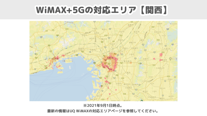 WiMAX+5Gの対応エリア（関西）