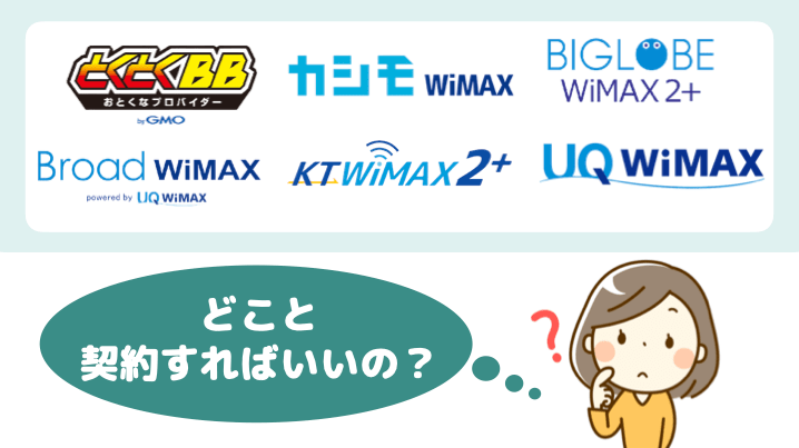 WiMAXはどこと契約すればいいの？