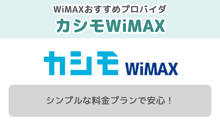 WiMAXのプロバイダはカシモWiMAX