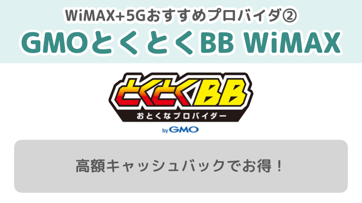 WiMAX+5Gおすすめプロバイダ②GMOとくとくBB WiMAX