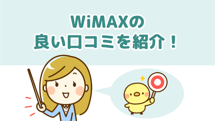 WiMAXの良い口コミを紹介！