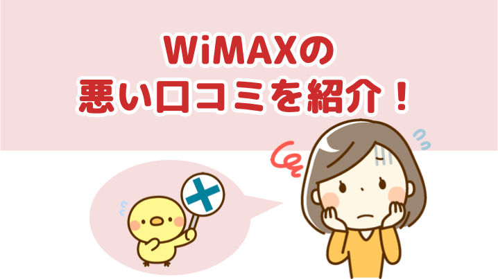 WiMAXの悪い口コミを紹介！