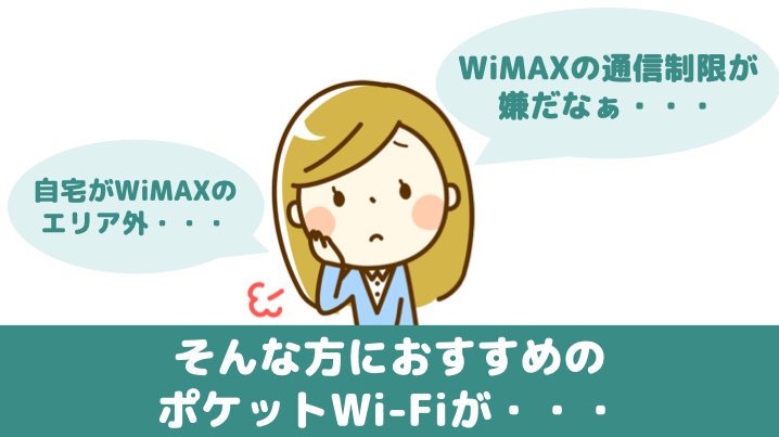 WiMAXのエリア・通信制限が気になる人