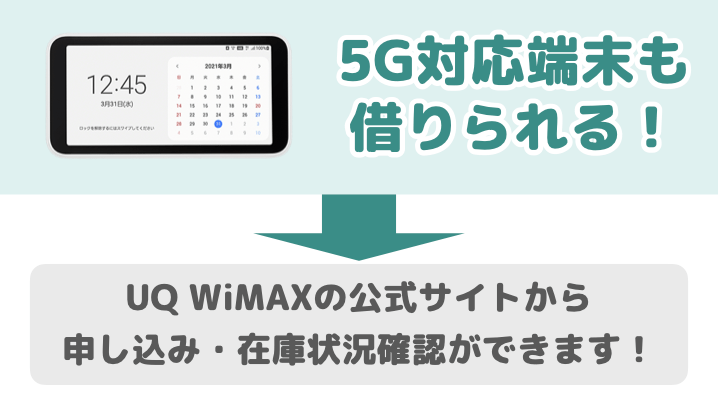UQ WiMAXの公式サイトから申し込み・在庫状況確認ができます！