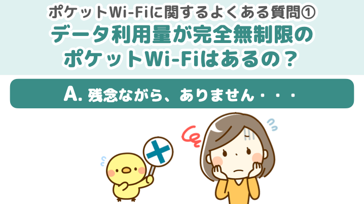 ポケット型Wi-Fiに関するよくある質問①データ利用量が完全無制限のポケット型Wi-Fiはあるの？