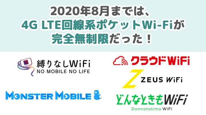 2020年8月までは4G LTE回線系ポケット型Wi-Fiが完全無制限だった