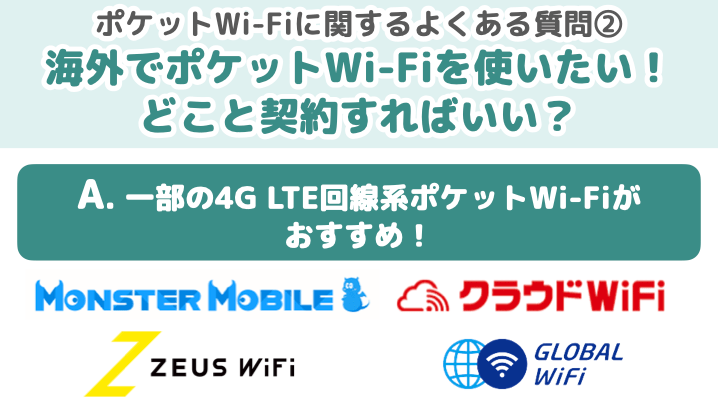 ポケット型Wi-Fiに関するよくある質問②海外でポケット型Wi-Fiを使いたい！どこと契約すればいい？