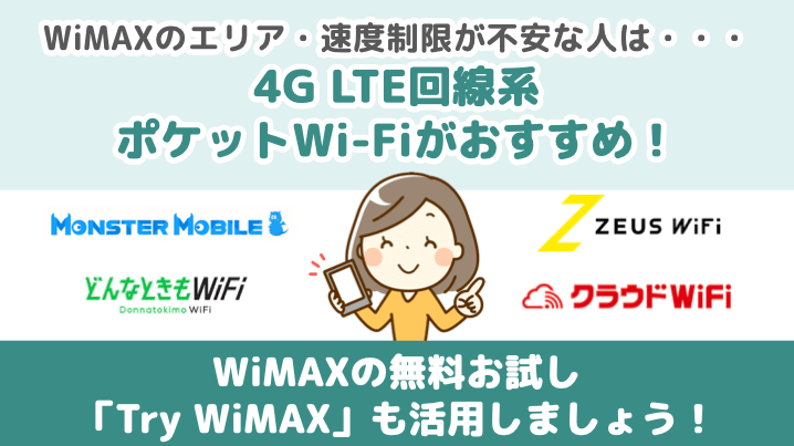WiMAXのエリア・速度制限が不安な人は4G LTE回線系ポケットWi-Fiがおすすめ