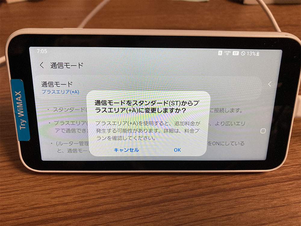 WiMAX端末でプラスエリアモードへ切り替え