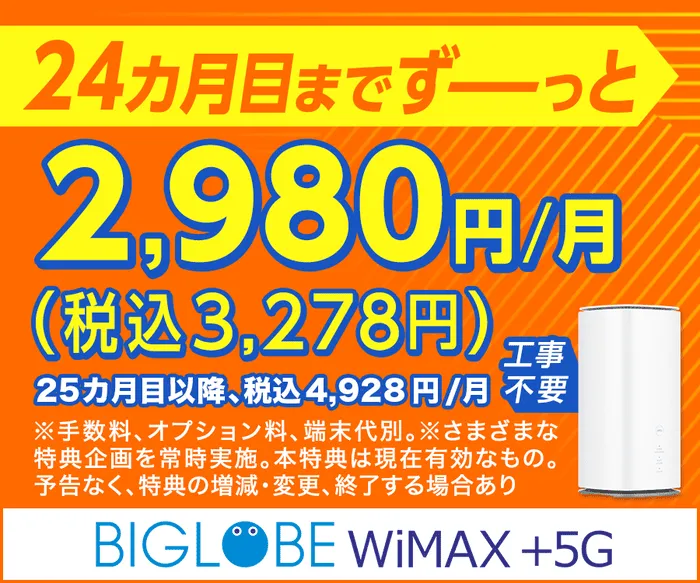 BIGLOBE WiMAX +5G