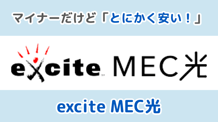【第2位】excite MEC光
