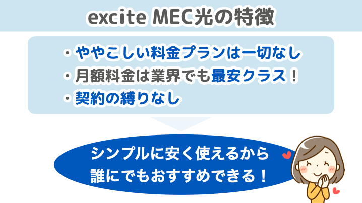excite MEC光の特徴