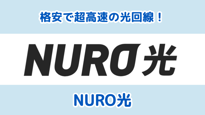 【第4位】NURO光