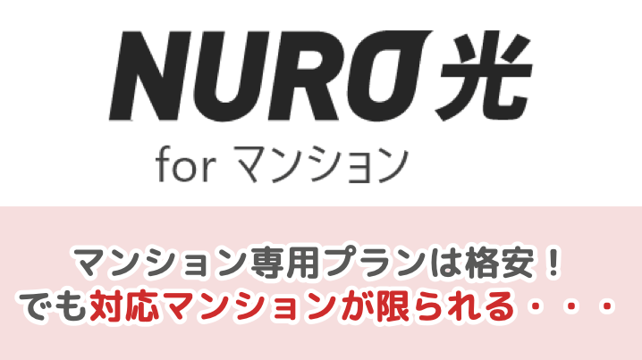 NURO光 forマンションは格安だが、対応マンションが限られる
