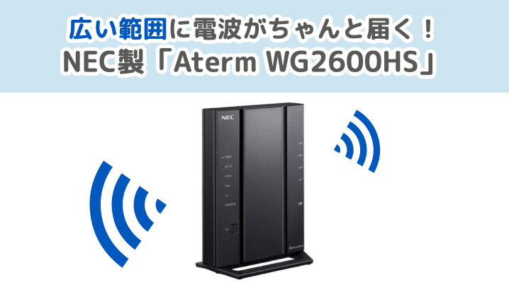 広い範囲に電波がちゃんと届く。NEC製「Aterm WG2600HS」