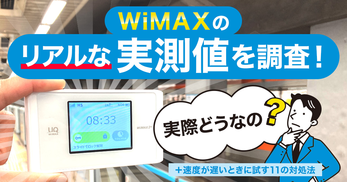 WiMAXの速度を測ってみた！リアルな実測値レポートと通信速度が遅い