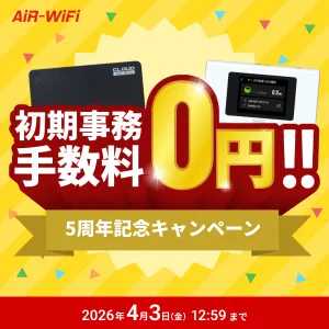 AiR-WiFi初期事務手数料0円