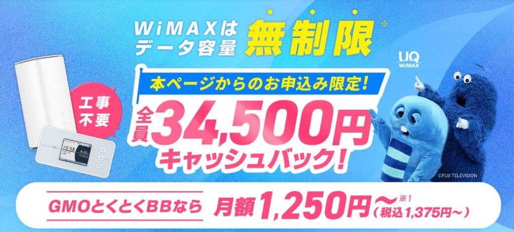 GMOとくとくBBWiMAXの公式サイト