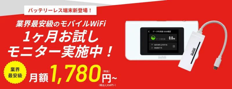 AiR-WiFiのキャンペーンページ
