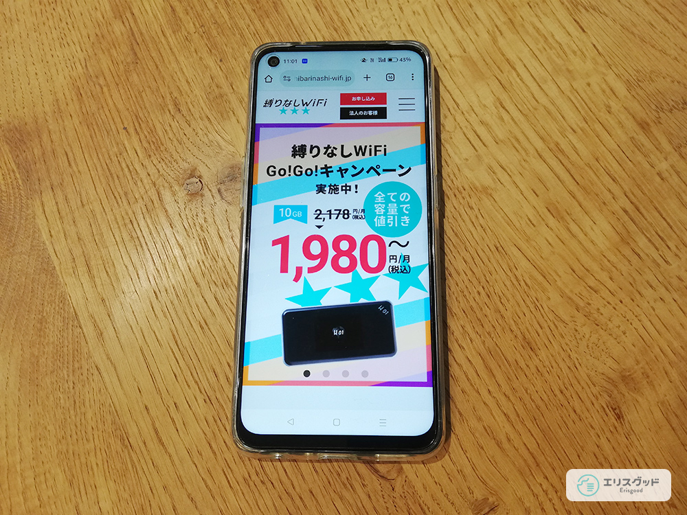 縛りなしWiFIの公式サイトをスマホでみている画像