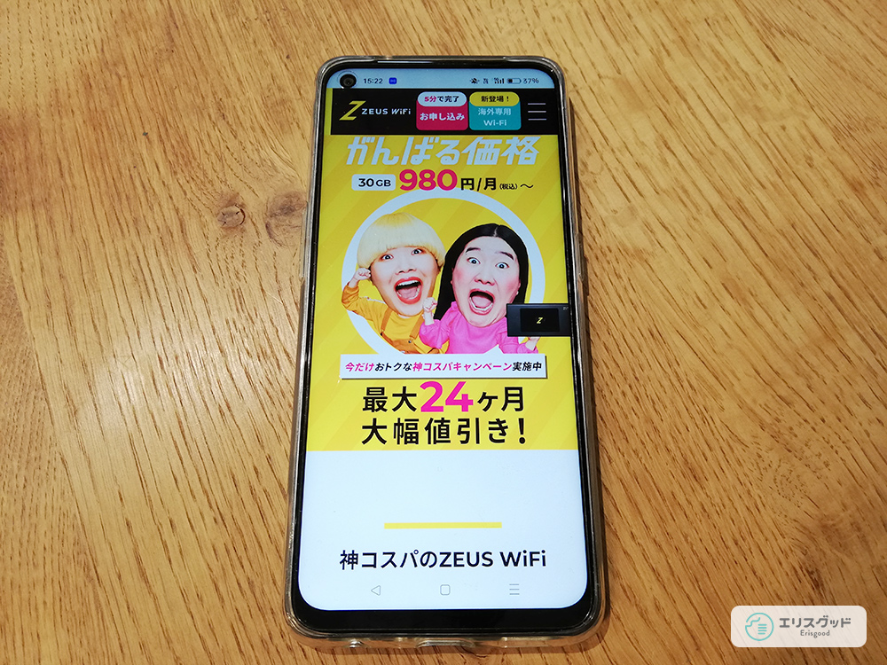 ZEUS WiFIの公式サイトをスマホでみている画像