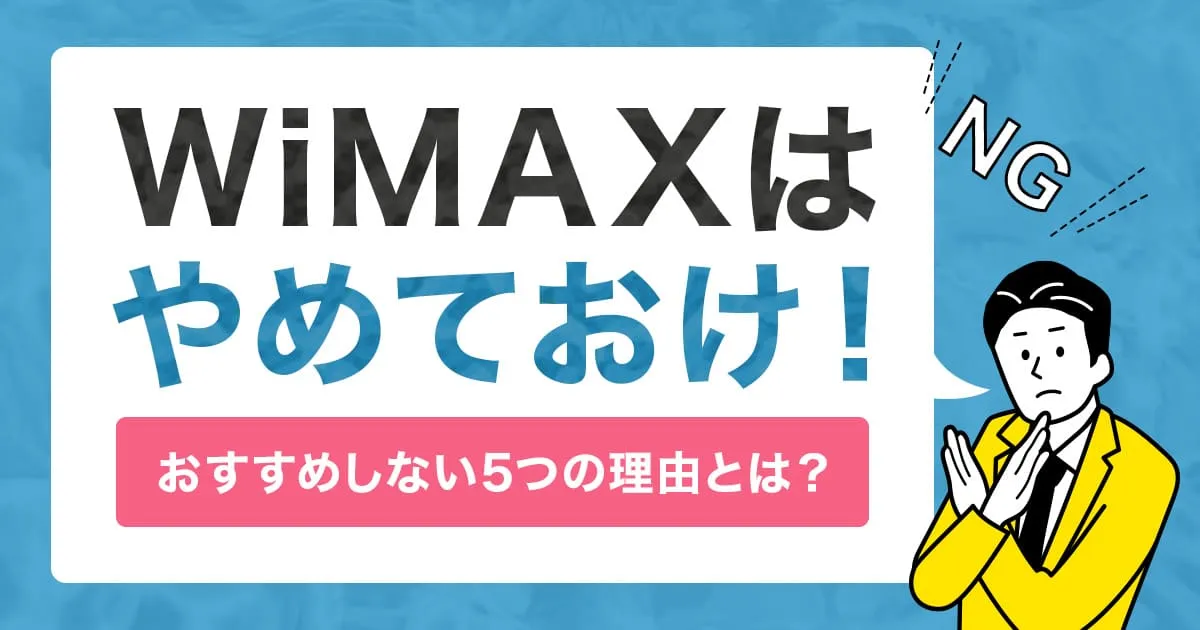 WiMAXはやめておけ！おすすめしない5つの理由とは？