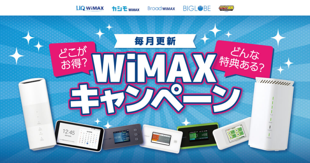 【2024年最新版】WiMAX各社のお得なキャンペーン一覧（毎月更新 
