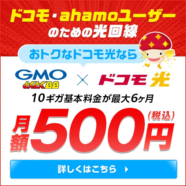ドコモ光の10ギガ特典バナー