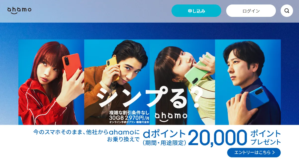 ahamo公式サイト