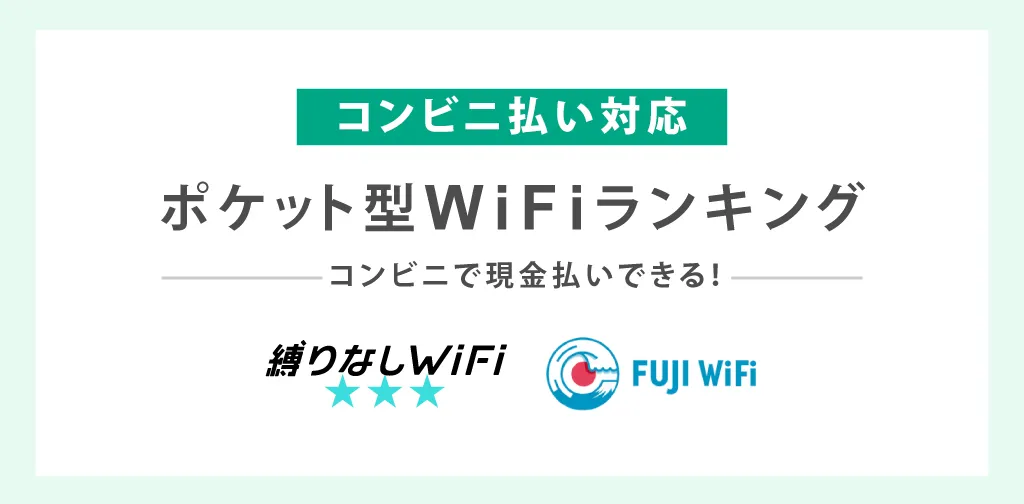 コンビニ払い対応のポケット型WiFiランキング