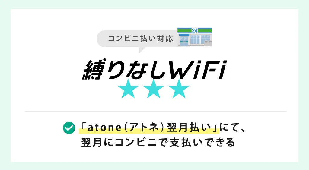 コンビニ払いに対応している縛りなしWiFi