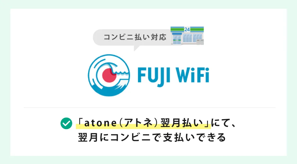 コンビニ払いに対応しているFUJI WiFi