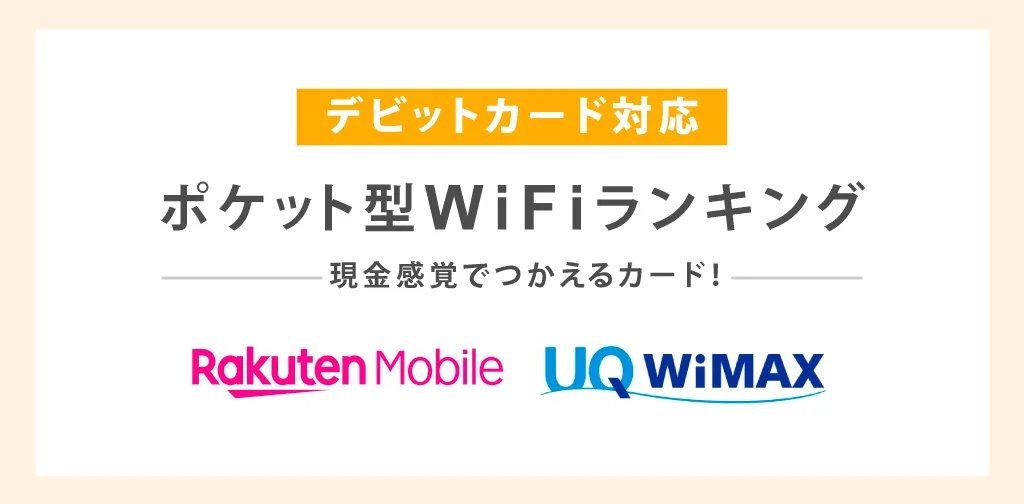 デビットカード対応のポケット型WiFiランキング