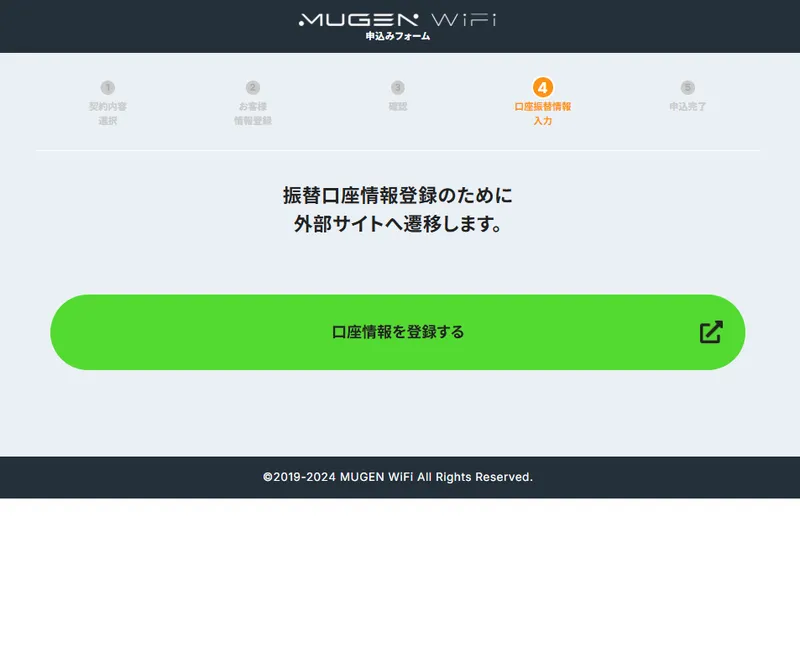MUGEN WiFiの口座振替登録の手順