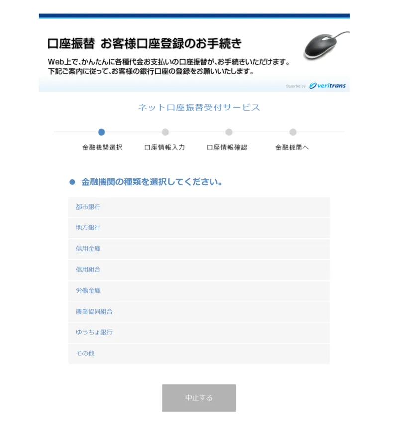 MUGEN WiFiの口座振替登録の手順