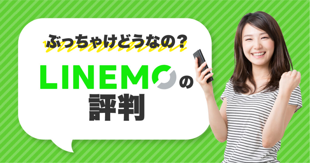 ぶっちゃけどうなの？LINEMOの評判