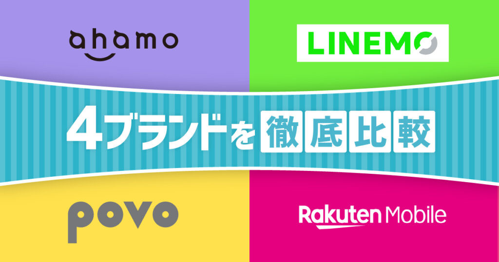 ahamo linemo povo 楽天モバイル 4ブランドを徹底比較