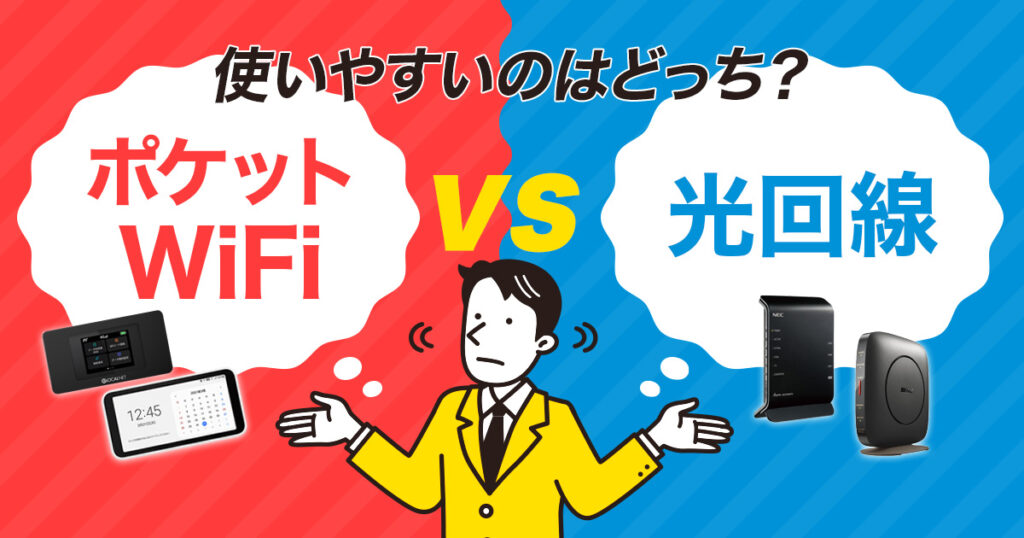 ポケットWiFi VS 光回線 使いやすいのはどっち？